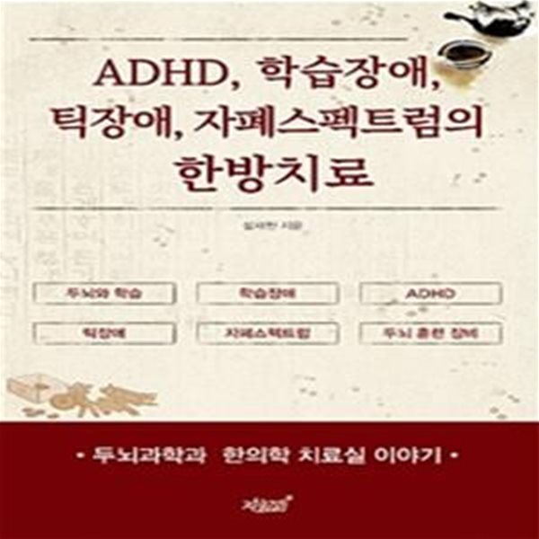 ADHD, 학습장애, 틱장애, 자폐스펙트럼의 한방치료