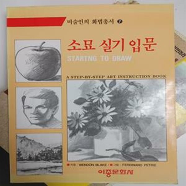 소묘 실기 입문 (미술인의 화법총서 7) / Wendon Blake 지음, Ferdinand Petrie 그림, 이종문화사, 1991 초판