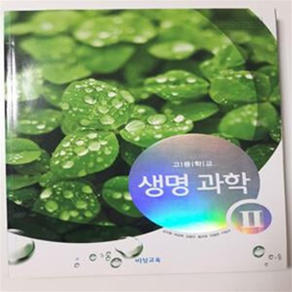 고등학교 생명과학2 / 심규철 외 5인, 비상교육 2018