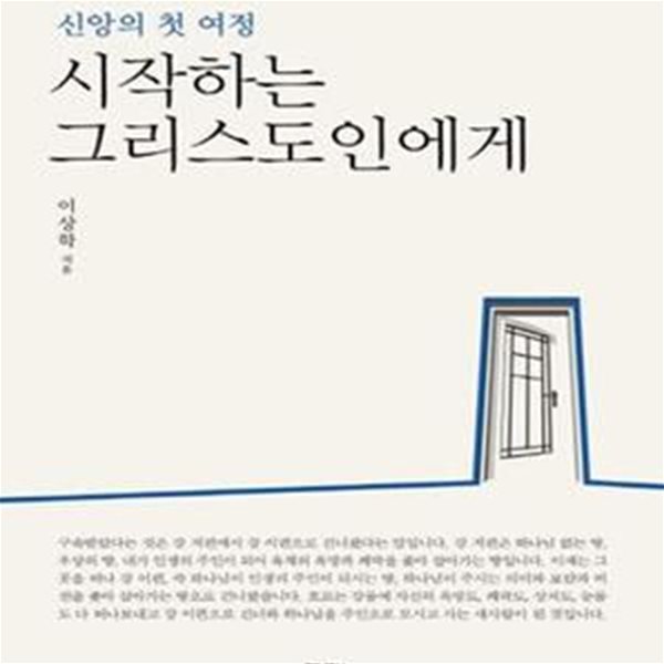 시작하는 그리스도인에게 (신앙의 첫 여정)