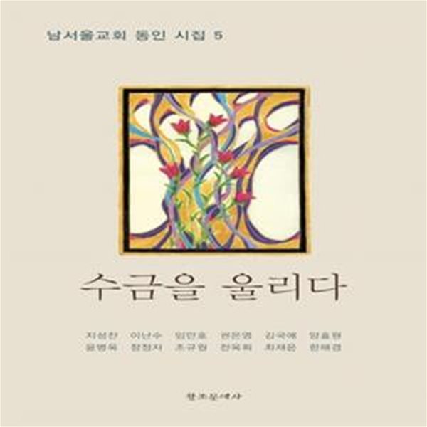 수금을 울리다(남서울교회 동인 시집 5)