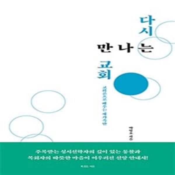 다시 만나는 교회 (교회론으로 배우는 새가족반)