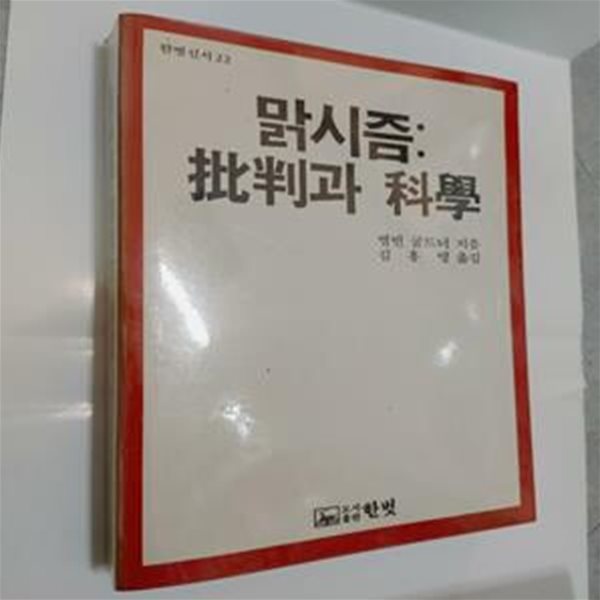 맑시즘: 비판과 과학 (한벗신서 22) | 앨빈 굴드너, 한벗, 1984 초판