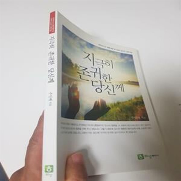 지극히 존귀한 당신께, 주인배 신부, 하상출판사 2014 초판