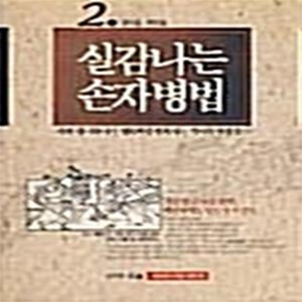 실감나는 손자병법 2 / 김희완, 비엔에이, 초판 1992