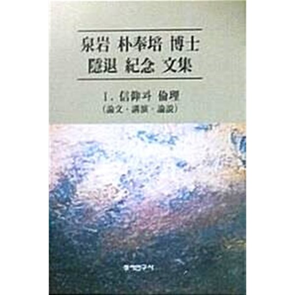 천암 박봉배 박사 은퇴 기념 문집 - 1. 신앙과 윤리 (논문 &#183; 강연 &#183; 논설)