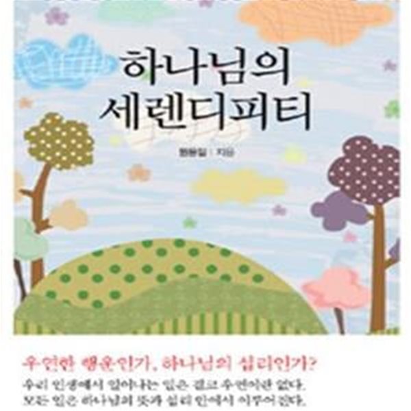 하나님의 세렌디피티 (평범한 일상 속에 나타난 비범한 하나님의 뜻과 섭리)