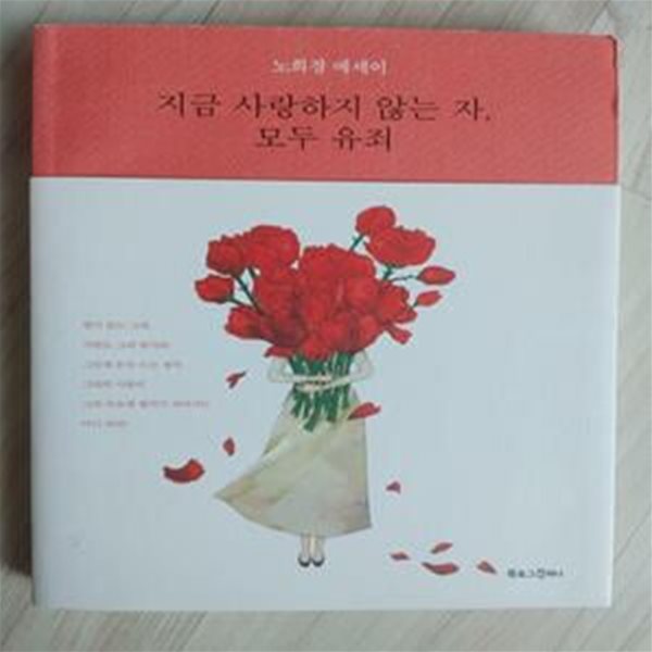 지금 사랑하지 않는 자, 모두 유죄