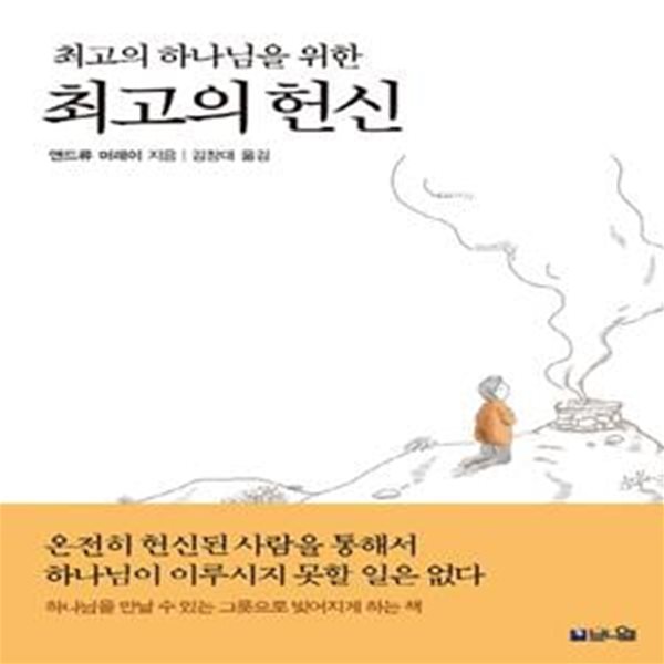 최고의 하나님을 위한 최고의 헌신 (하나님을 만날 수 있는 그릇으로 온전히 빚어지게 하는 책)