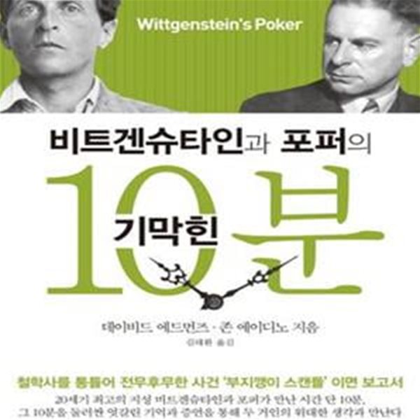 비트겐슈타인과 포퍼의 기막힌 10분 (철학사를 통틀어 전무후무한 사건 부지깽이스캔들 이면 보고서)