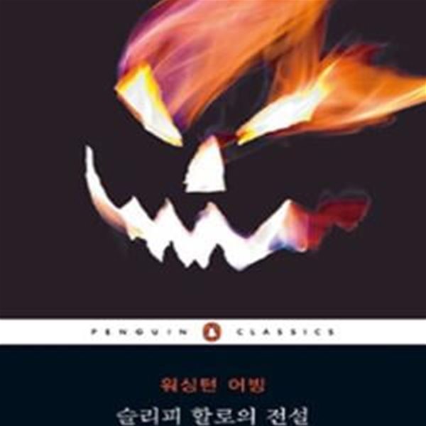 슬리피 할로의 전설