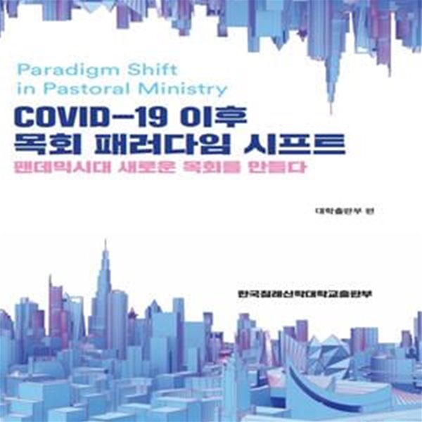 COVID-19 이후 목회 패러다임 시프트 (팬데믹시대 새로운 목회를 만들다)