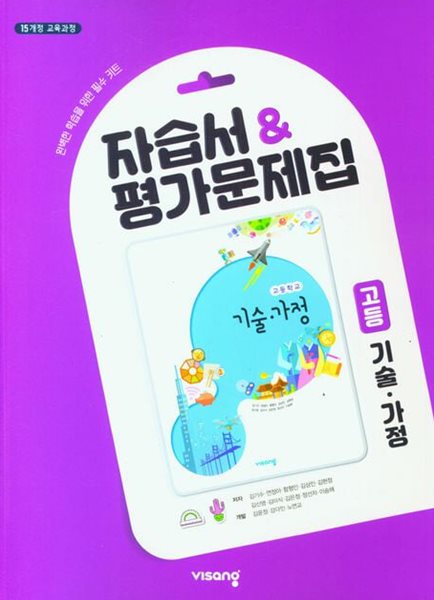 비상 고등학교 기술가정 자습서&amp;평가문제집 (2024년용)