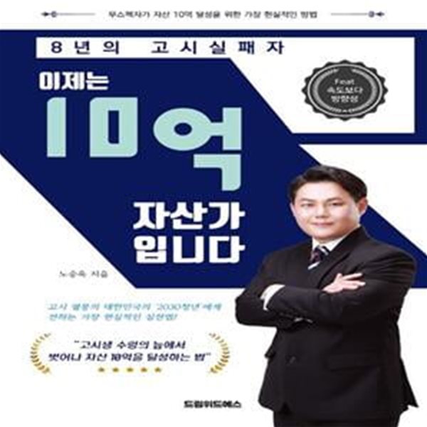 8년의 고시실패자, 이제는 10억 자산가입니다 (무스펙자가 자산 10억 달성을 위한 가장 현실적인 방법)