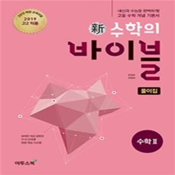 신 수학의 바이블 수학2 풀이집 (2019년 고2 적용,2015개정 교육과정,내신과 수능을 완벽하게! 고등 수학 개념 기본서)