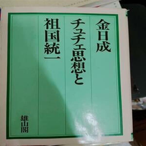 チュチェ思想と祖?統一 / 金日成 著  金日成?作??委員? ?, 雄山閣, 초판