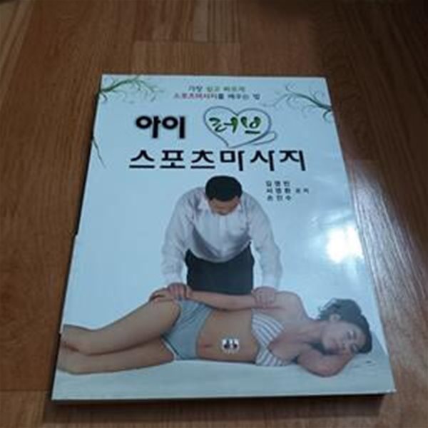 아이 러브 스포츠마사지 (가장 쉽고 빠르게 스포츠마사지를 배우는 법)