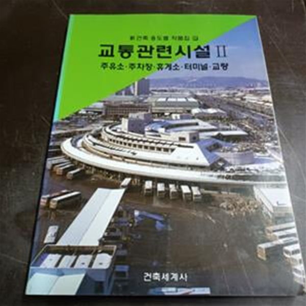 교통관련시설 2 - 주유소.주차장.휴게소.터미널.교량 (신건축용도별작품집5)