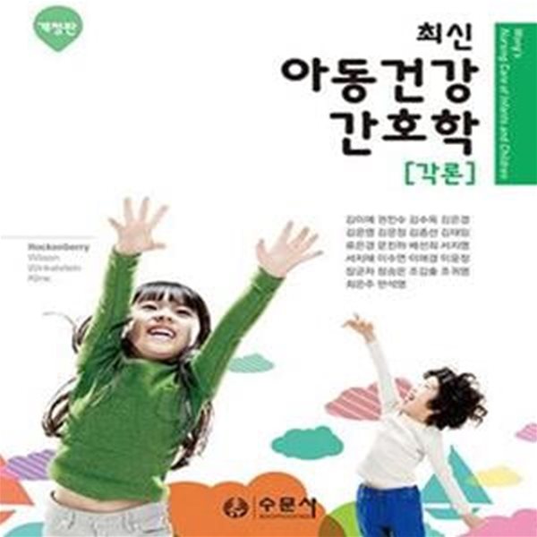 최신 아동건강 간호학 (각론)