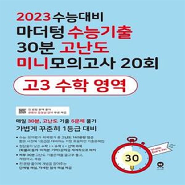 마더텅 수능기출 30분 고난도 미니모의고사 20회 고3 수학 영역(2022)(2023 수능대비)