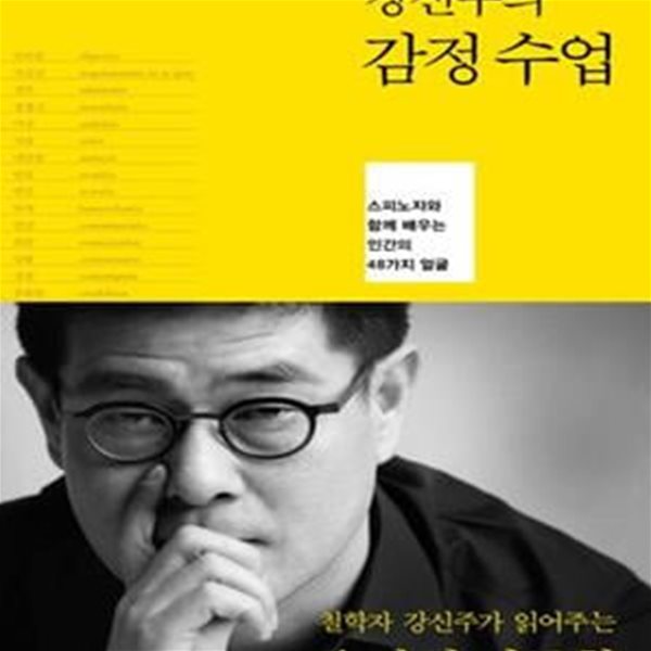 강신주의 감정수업 (스피노자와 함께 배우는 인간의 48가지 얼굴)