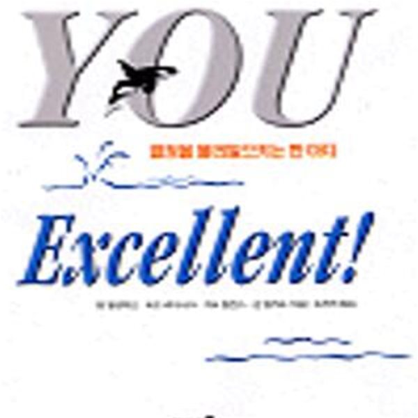 YOU EXCELLENT! (칭찬의 힘)