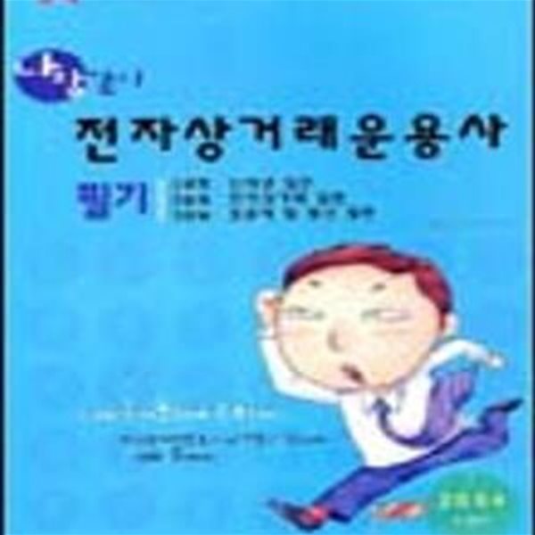 전자상거래운용사 필기 (나랑같이 2004)