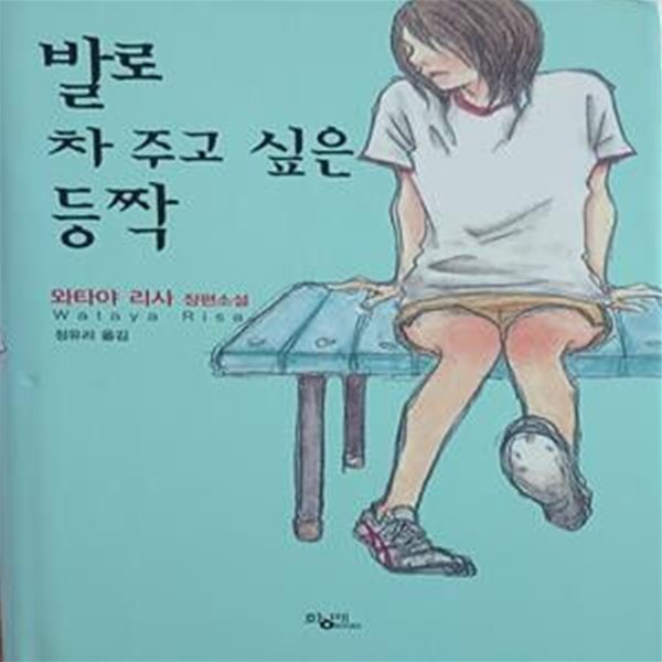 발로 차 주고 싶은 등짝 (2004년 제130회 아쿠타가와상 수상작)