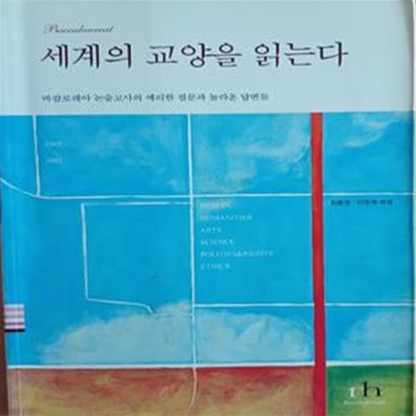 세계의 교양을 읽는다 (바칼로레아 논술고사의 예리한 질문과 놀라운 답변들)