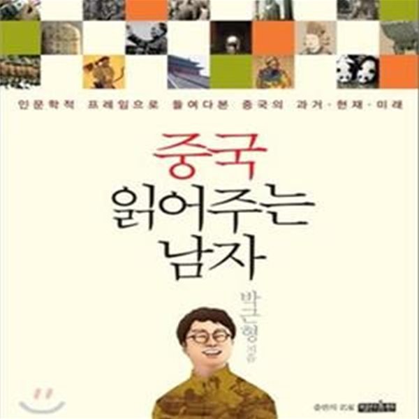 중국 읽어주는 남자 (인문학적 프레임으로 들여다본 중국의 과거.현재.미래)