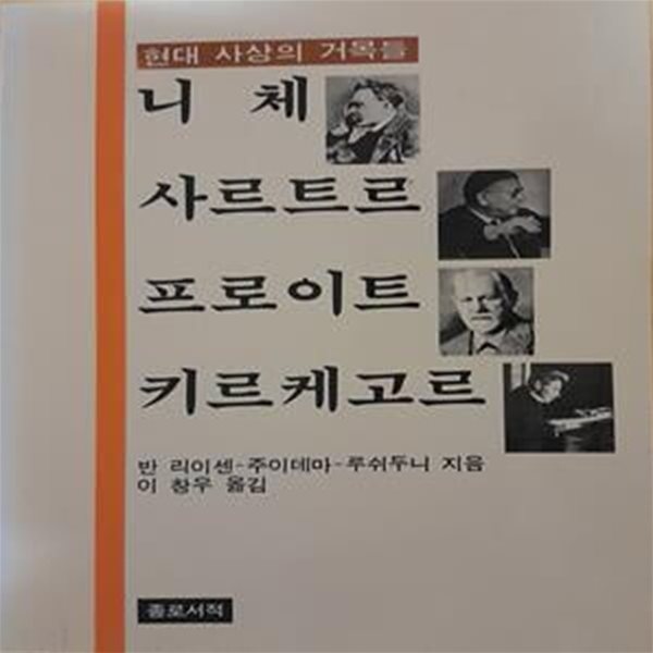 니체/사르트르/프로이트/키르케고르