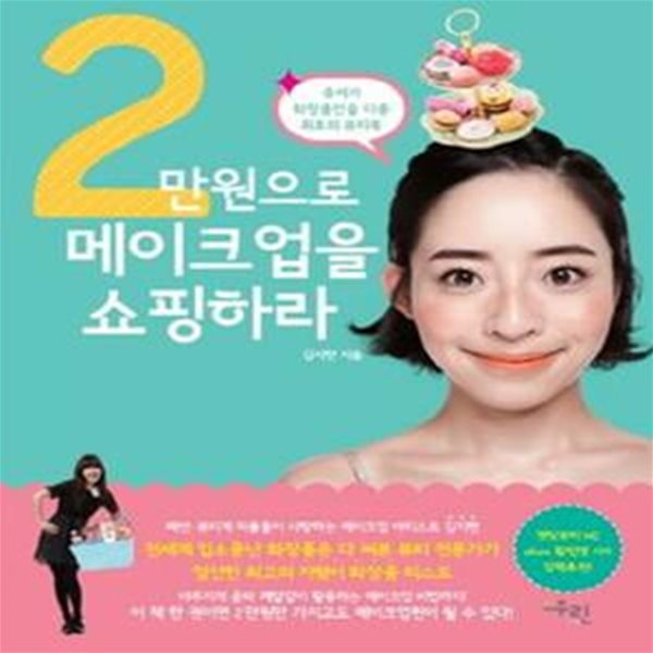 2만원으로 메이크업을 쇼핑하라 (중저가 화장품만을 다룬 최초의 뷰티북)