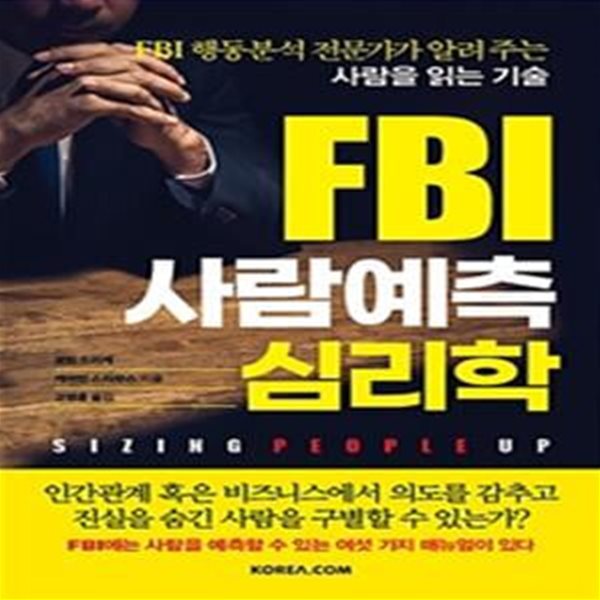 FBI 사람예측 심리학 (FBI 행동분석 전문가가 알려 주는 사람을 읽는 기술)