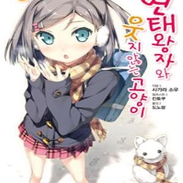 변태왕자와 웃지 않는 고양이 7 (J Novel)