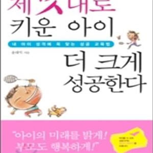 제 멋대로 키운 아이 더 크게 성공한다 (내 아이 성격에 꼭 맞는 성공 교육법)