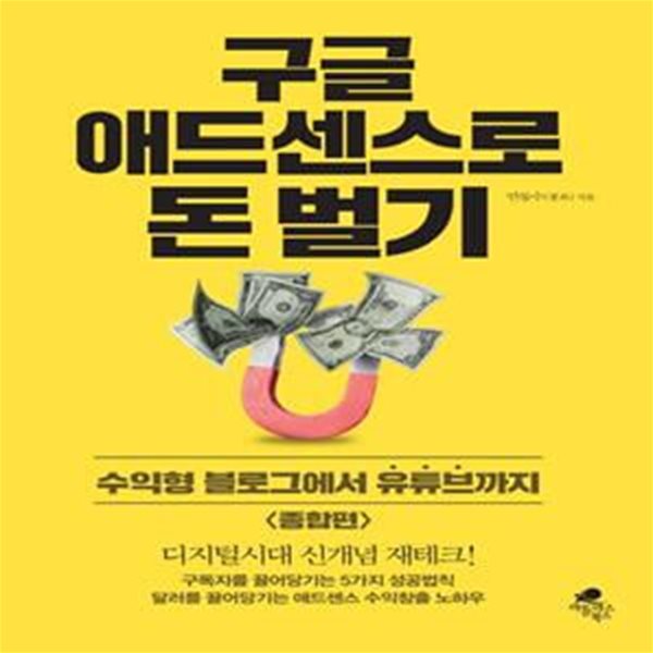 구글 애드센스로 돈 벌기 (수익형 블로그에서 유튜브까지: 종합편)