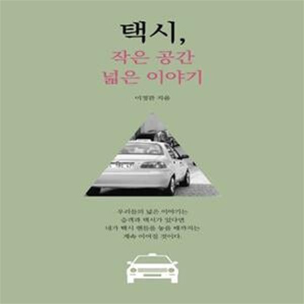 택시, 작은 공간 넓은 이야기 (2022 NEW BOOK 프로젝트 - 협성문화재단이 당신의 책을 만들어 드립니다 선정작)