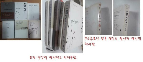 일기일회 + 아름다운 마무리 + 무소유 + 살아 있는 것은 다 행복하라 + 간다, 봐라 + 홀로 사는 즐거움 /(6권/법정 스님/사진 및 하단참조)