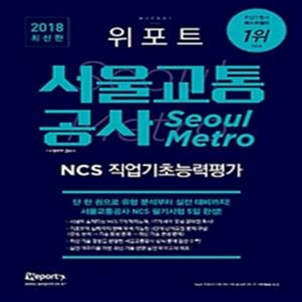 위포트 서울교통공사 NCS 직업기초능력평가 (2018,단 한 권으로 유형 분석부터 실전 대비까지!)