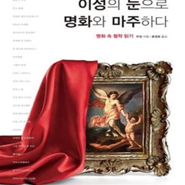 이성의 눈으로 명화와 마주하다 (명화 속 철학 읽기)