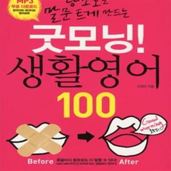 굿모닝! 생활영어 100 (왕초보도 말문 트게 만드는)