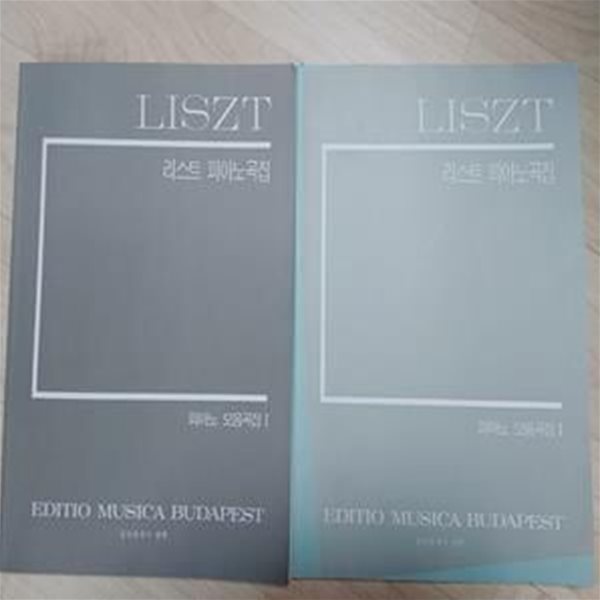 리스트 피아노곡집 : 피아노 모음곡집 1(부다페스트판) + 2 (2권) | LISZT (엮은이) | 음악춘추사 | 1997