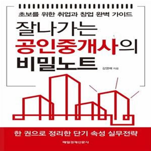 잘나가는 공인중개사의 비밀노트 (초보를 위한 취업과 창업 완벽 가이드)