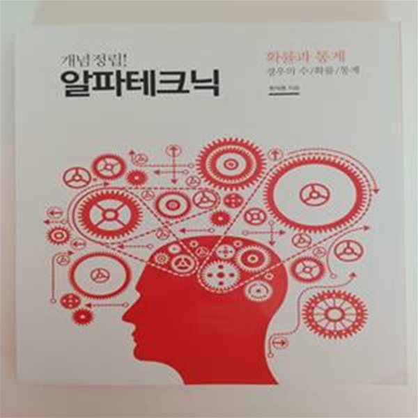 한석원의 알파테크닉 확률과 통계 (경우의 수/확률/ 통계) | 2020 3쇄 (하단설명 확인해주세요)