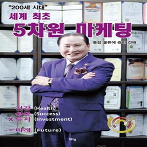 &amp;quot200세 시대&amp;quot 세계 최초 5차원 마케팅 (통합 물류에 관한 견해)