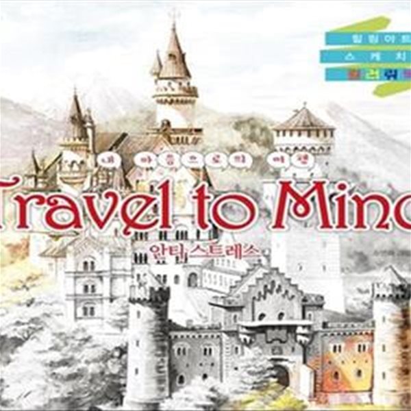 Travel to Mind (내 마음으로의 여행,안티 스트레스,힐링아트 스케치 컬러링북,트래블 투 마인드)