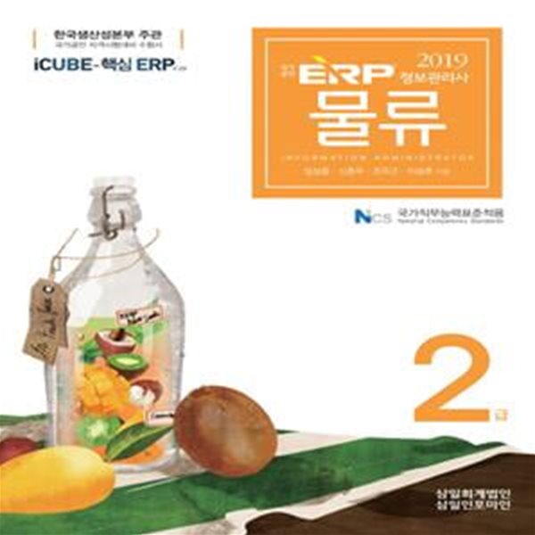 ERP 정보관리사 물류 2급 (2019)