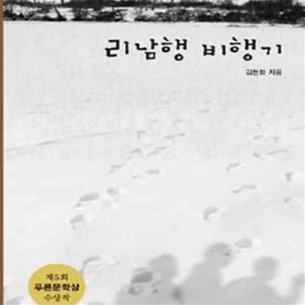 리남행 비행기 (제5회 푸른문학상 수상작)