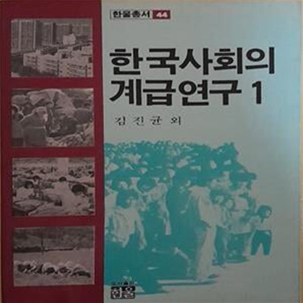 한국사회의 계급연구 1