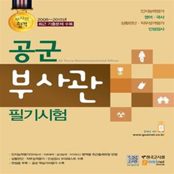 공군부사관 필기시험 (2016,2008~2015년 최근 기출문제 수록)